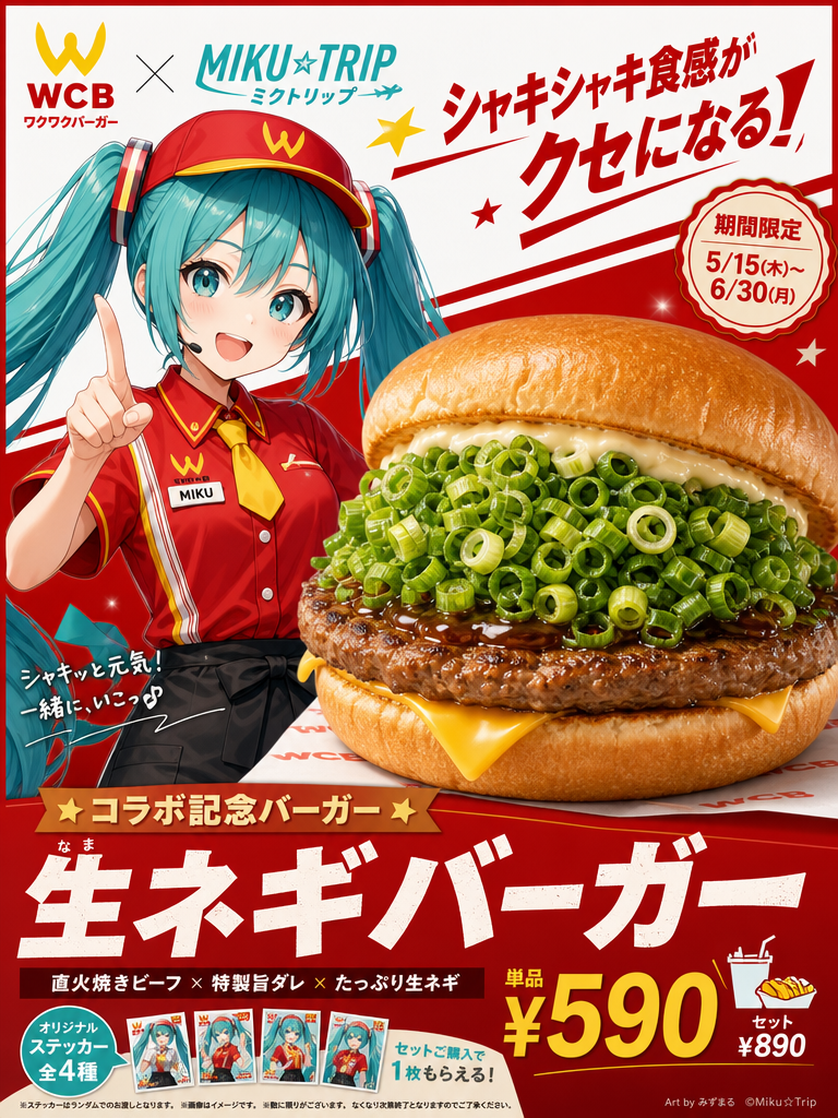マックと初音ミクがコラボした世界線です。