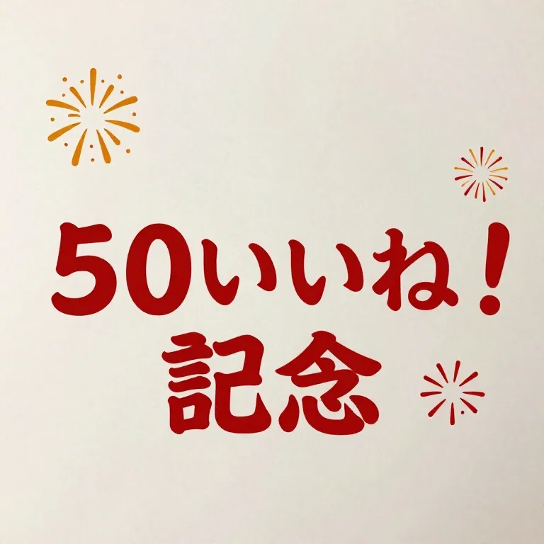 🎉みんなありがとう！🎉