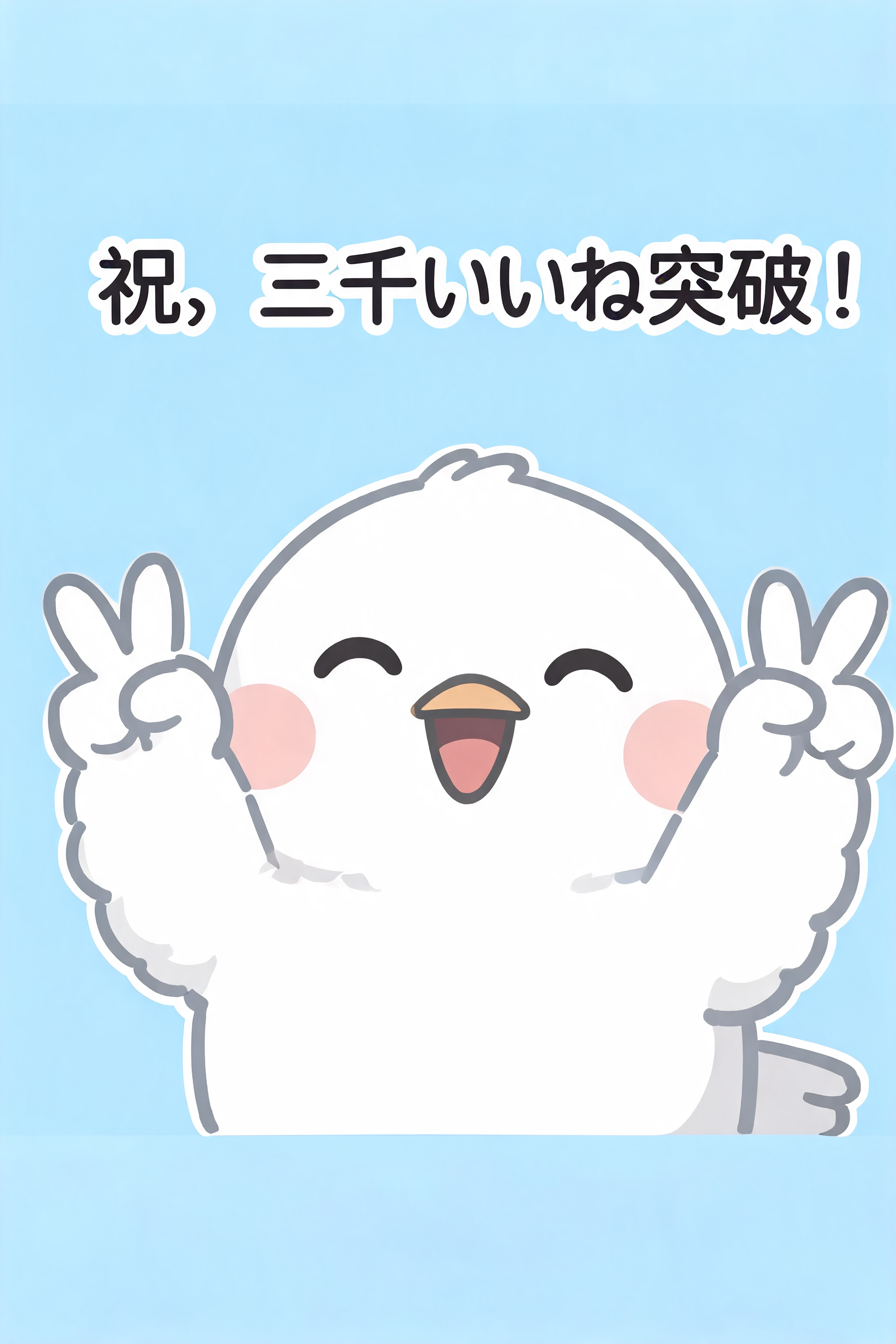 三千いいね突破！記念
