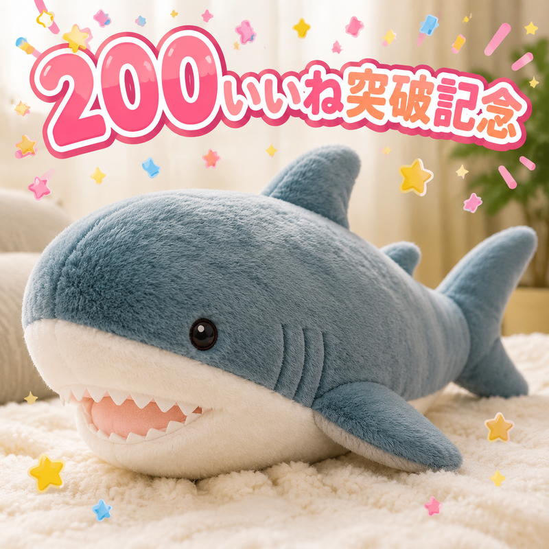 200いいね突破記念