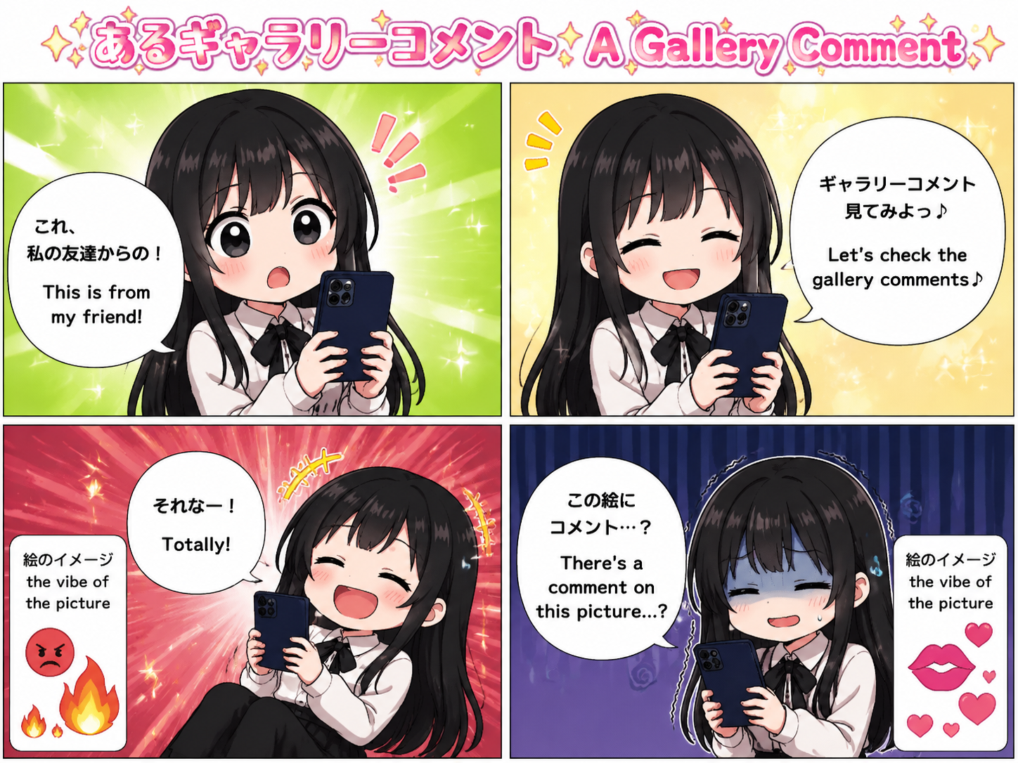 あるギャラリーコメント〜平和なネットの日常〜