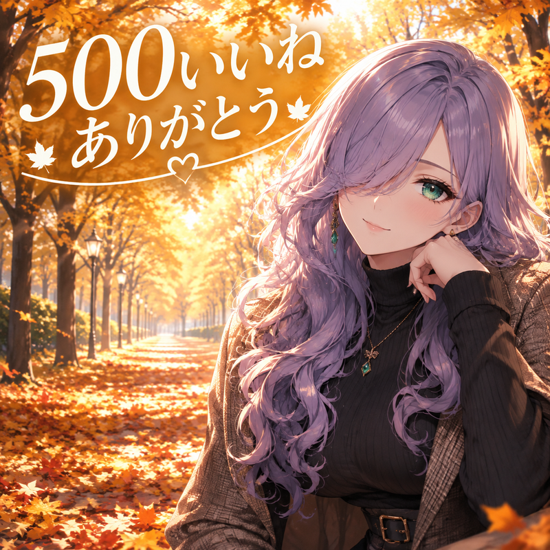 500いいね、ありがとうございます