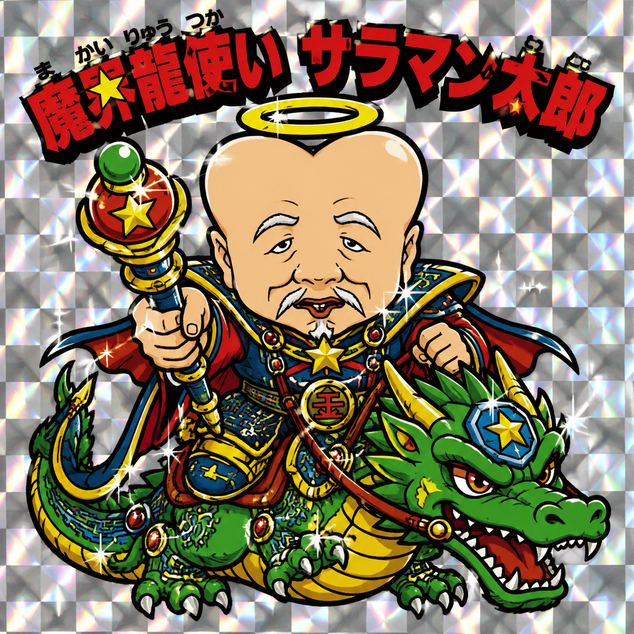 魔界龍人  サラマンガー
