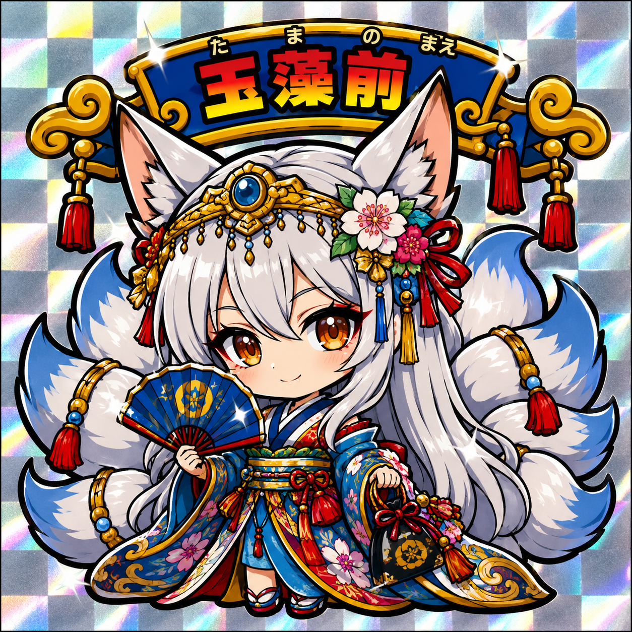 玉藻前（たまものまえ）