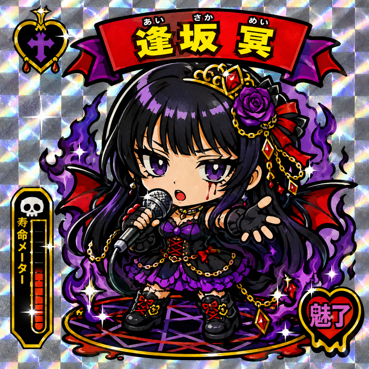 逢坂 冥（あいさか めい）