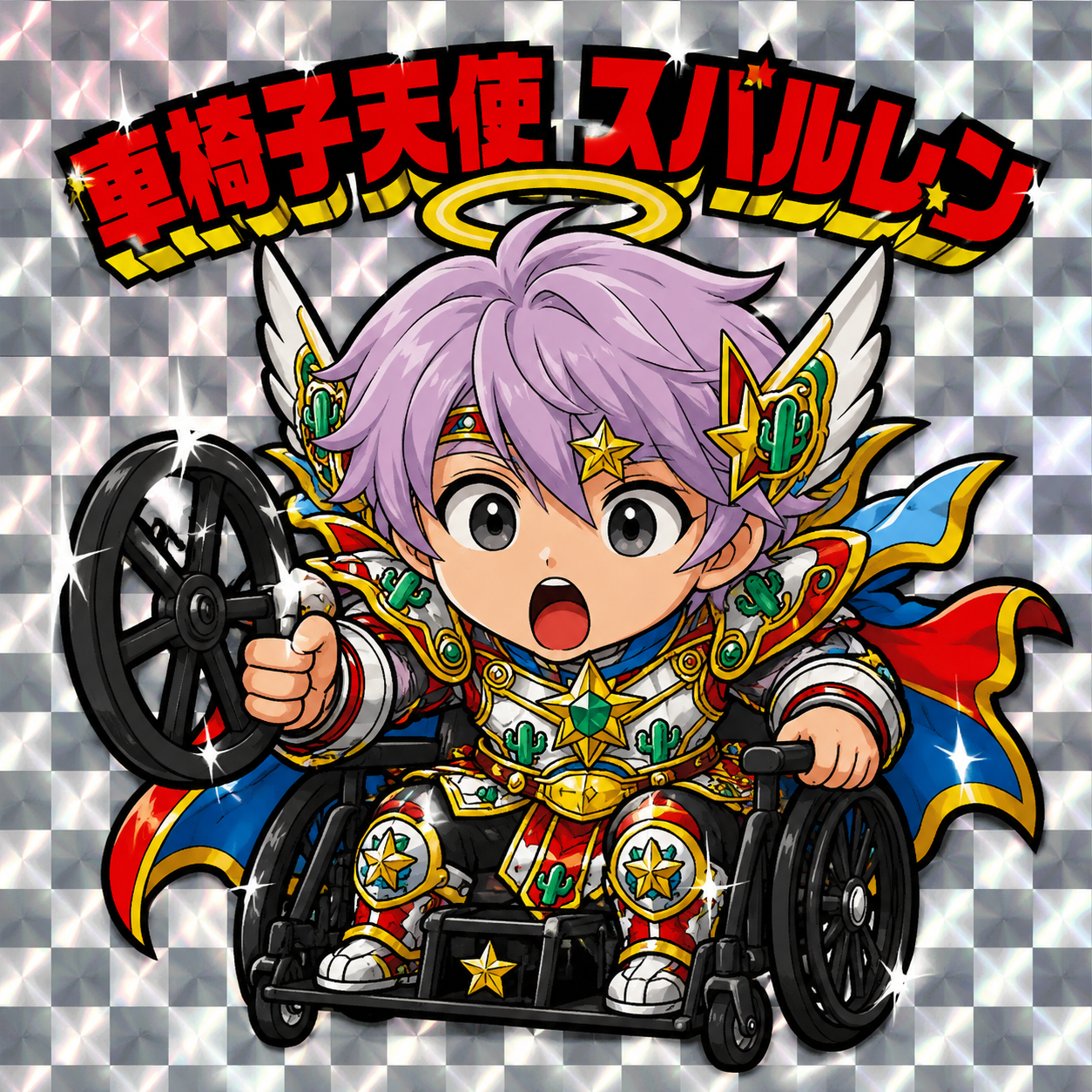 車椅子天使  スバルレン